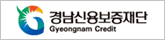 경남신용보증재단