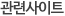 괸련사이트