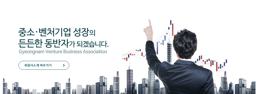 벤처기업성장의 든든한 동반자가 되겠습니다. 회원사소개 바로가기
