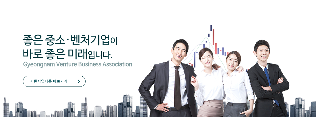 벤처기업성장의 든든한 동반자가 되겠습니다. 지원사업내용 바로가기