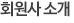 회원사 소개