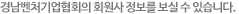 경남벤처기업협회의 회원사 정보를 보실 수 있습니다.