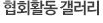 협회활동 갤러리