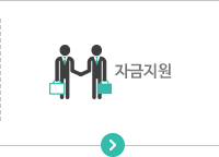 자금지원