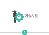 기술지원