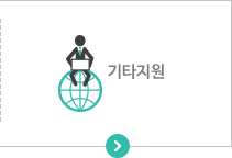 기타지원
